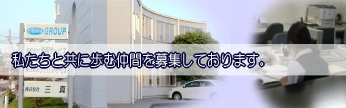 採用情報